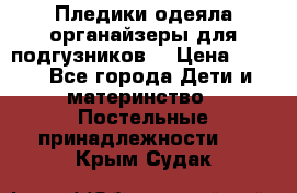 Пледики,одеяла,органайзеры для подгузников. › Цена ­ 500 - Все города Дети и материнство » Постельные принадлежности   . Крым,Судак